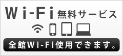wifi無料サービス
