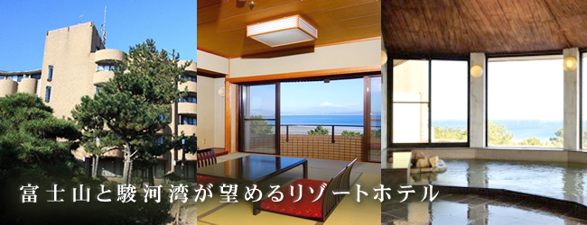 富士山と駿河湾が望めるリゾートホテル
