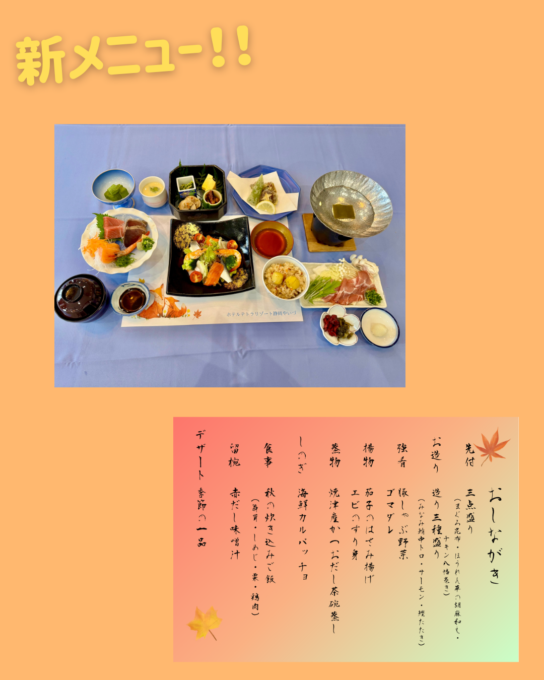 【夕食メニューが秋仕様にリニューアル】