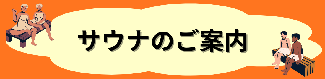 サウナのご案内